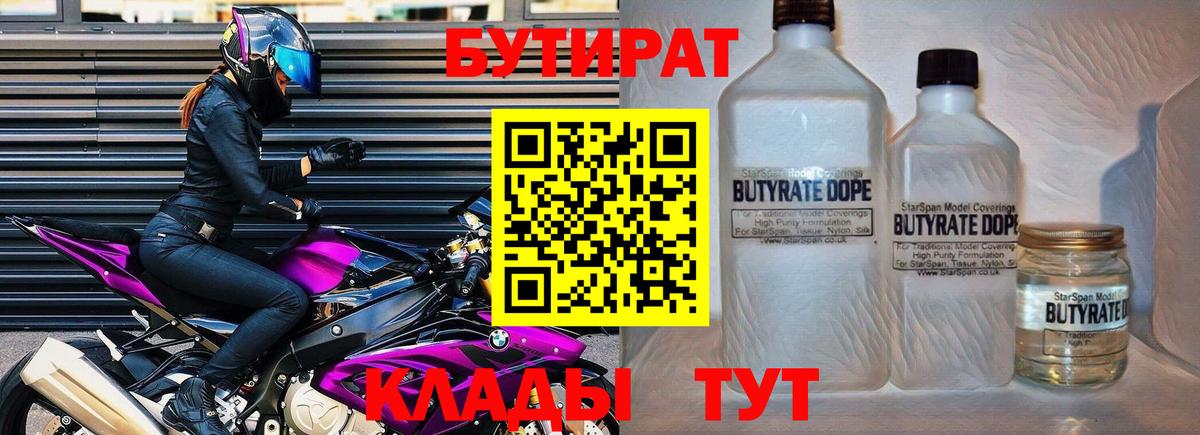 БУТИРАТ бутандиол  Вход с VPN  Мценск 