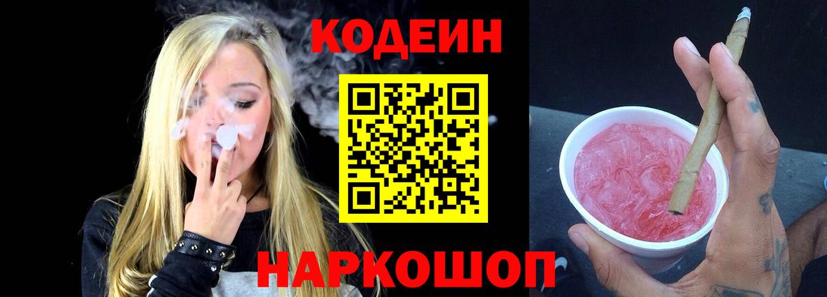Кодеиновый сироп Lean Purple Drank  Codein напиток Lean (лин)  Мценск  Вход с VPN 